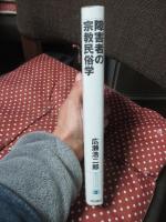 障害者の宗教民俗学