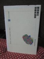 障害者の宗教民俗学