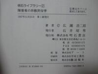 障害者の宗教民俗学