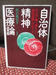 自治体精神医療論 : 住む所・働く場からの「精神医療」をめざして