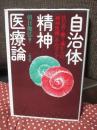 自治体精神医療論 : 住む所・働く場からの「精神医療」をめざして