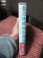 自治体精神医療論 : 住む所・働く場からの「精神医療」をめざして