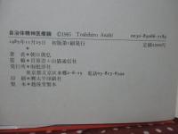 自治体精神医療論 : 住む所・働く場からの「精神医療」をめざして