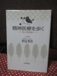 精神医療を歩く : 私の往診記