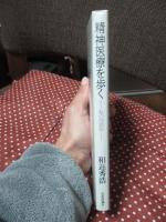 精神医療を歩く : 私の往診記