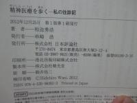 精神医療を歩く : 私の往診記