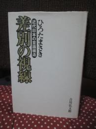 差別の視線 : 近代日本の意識構造