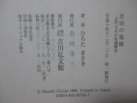 差別の視線 : 近代日本の意識構造