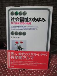 社会福祉のあゆみ : 社会福祉思想の軌跡