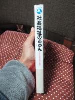 社会福祉のあゆみ : 社会福祉思想の軌跡