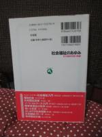 社会福祉のあゆみ : 社会福祉思想の軌跡