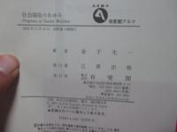 社会福祉のあゆみ : 社会福祉思想の軌跡