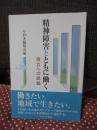 精神障害とともに働く : 自立への挑戦