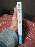 精神障害とともに働く : 自立への挑戦