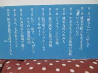 精神障害とともに働く : 自立への挑戦