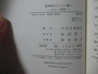 精神障害とともに働く : 自立への挑戦