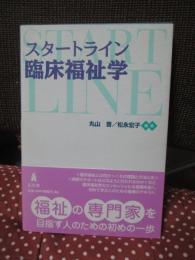 スタートライン臨床福祉学