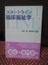 スタートライン臨床福祉学