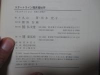 スタートライン臨床福祉学