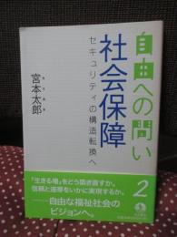 自由への問い 2 「社会保障 : セキュリティの構造転換へ」