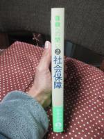 自由への問い 2 「社会保障 : セキュリティの構造転換へ」
