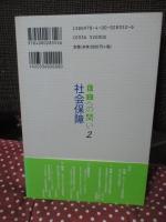 自由への問い 2 「社会保障 : セキュリティの構造転換へ」