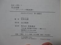 自由への問い 2 「社会保障 : セキュリティの構造転換へ」
