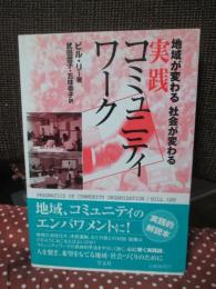 実践コミュニティワーク : 地域が変わる社会が変わる