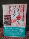 実践コミュニティワーク : 地域が変わる社会が変わる