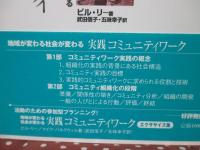 実践コミュニティワーク : 地域が変わる社会が変わる