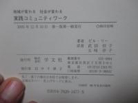 実践コミュニティワーク : 地域が変わる社会が変わる