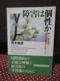 障害は個性か : 新しい障害観と「特別支援教育」をめぐって