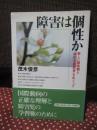 障害は個性か : 新しい障害観と「特別支援教育」をめぐって