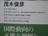 障害は個性か : 新しい障害観と「特別支援教育」をめぐって