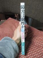 障害は個性か : 新しい障害観と「特別支援教育」をめぐって