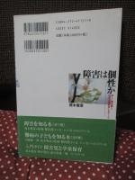 障害は個性か : 新しい障害観と「特別支援教育」をめぐって
