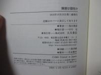 障害は個性か : 新しい障害観と「特別支援教育」をめぐって