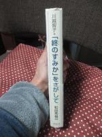 「終のすみか」をさがして : しいたげられる老人たち