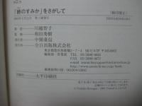 「終のすみか」をさがして : しいたげられる老人たち