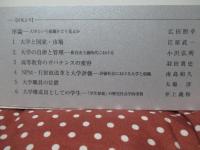 組織としての大学 : 役割や機能をどうみるか (シリーズ大学 6)