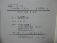 組織としての大学 : 役割や機能をどうみるか (シリーズ大学 6)