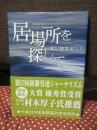 居場所を探して : 累犯障害者たち