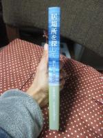 居場所を探して : 累犯障害者たち