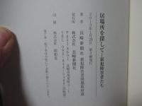 居場所を探して : 累犯障害者たち