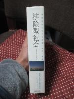 排除型社会 : 後期近代における犯罪・雇用・差異
