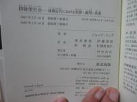 排除型社会 : 後期近代における犯罪・雇用・差異