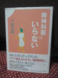 精神科医はいらない