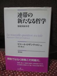 連帯の新たなる哲学 : 福祉国家再考