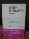 連帯の新たなる哲学 : 福祉国家再考