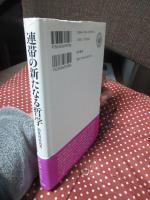 連帯の新たなる哲学 : 福祉国家再考